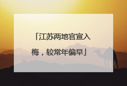 江苏两地官宣入梅，较常年偏早