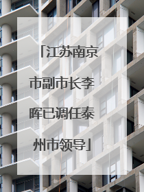江苏南京市副市长李晖已调任泰州市领导