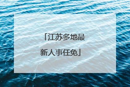 江苏多地最新人事任免