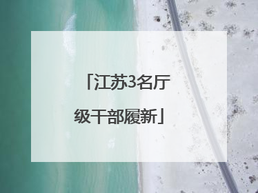 江苏3名厅级干部履新