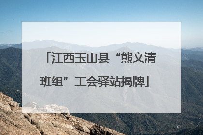 江西玉山县“熊文清班组”工会驿站揭牌