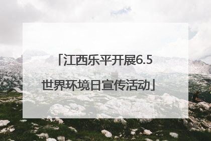 江西乐平开展6.5世界环境日宣传活动