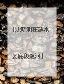 沈晓明在涟水娄底段巡河