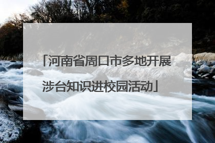 河南省周口市多地开展涉台知识进校园活动