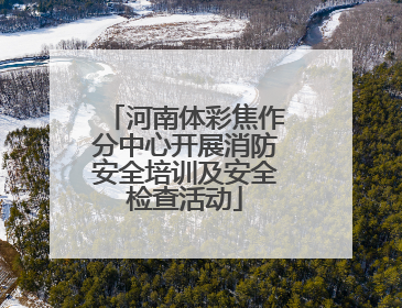河南体彩焦作分中心开展消防安全培训及安全检查活动