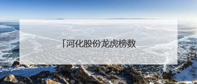 河化股份龙虎榜数据（6月3日）