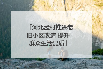 河北孟村推进老旧小区改造 提升群众生活品质