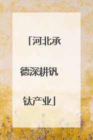 河北承德深耕钒钛产业