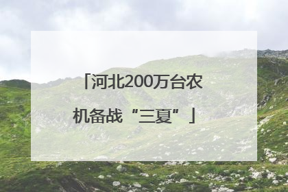 河北200万台农机备战“三夏”