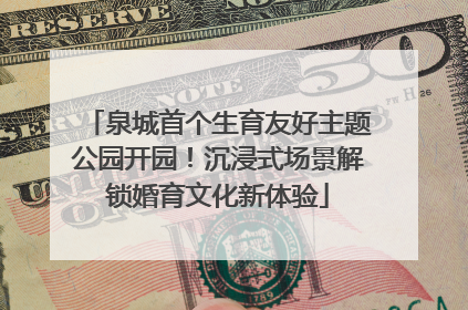 泉城首个生育友好主题公园开园！沉浸式场景解锁婚育文化新体验