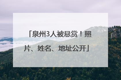 泉州3人被悬赏！照片、姓名、地址公开