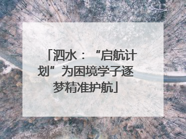 泗水：“启航计划”为困境学子逐梦精准护航