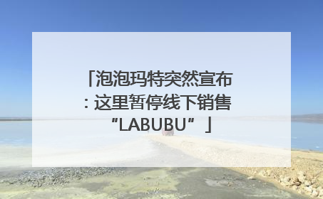 泡泡玛特突然宣布：这里暂停线下销售“LABUBU”