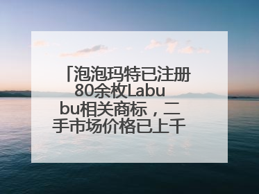泡泡玛特已注册80余枚Labubu相关商标，二手市场价格已上千元，仿版工厂负责人：都在欠货，根本不够分
