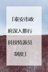 泰安市政府深入推行科技特派员制度