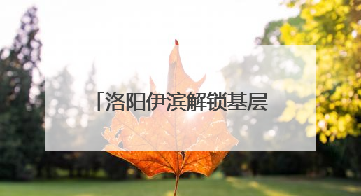 洛阳伊滨解锁基层治理“幸福密码”