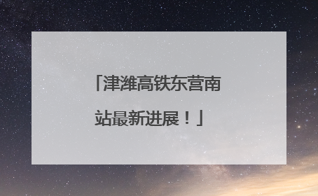 津潍高铁东营南站最新进展！