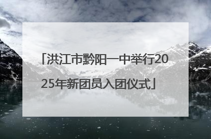 洪江市黔阳一中举行2025年新团员入团仪式