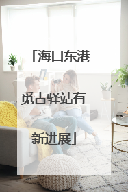 海口东港觅古驿站有新进展