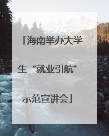 海南举办大学生“就业引航”示范宣讲会