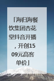 海归海餐饮集团杏花堂抖音开播，开创1509元高客单价