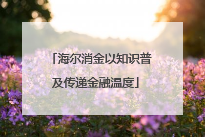 海尔消金以知识普及传递金融温度