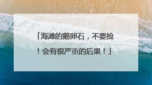 海滩的鹅卵石，不要捡！会有很严重的后果！