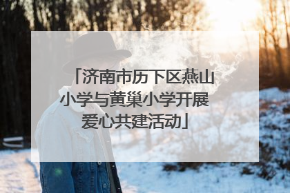 济南市历下区燕山小学与黄巢小学开展爱心共建活动