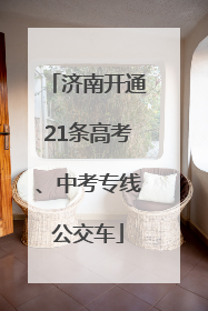 济南开通21条高考、中考专线公交车