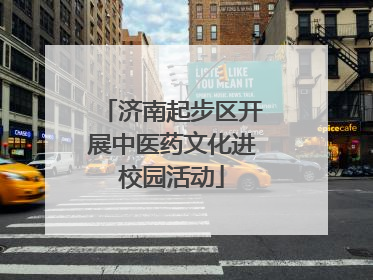济南起步区开展中医药文化进校园活动