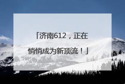 济南612，正在悄悄成为新顶流！