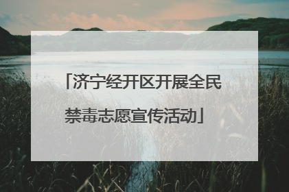 济宁经开区开展全民禁毒志愿宣传活动
