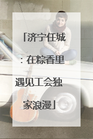 济宁任城：在粽香里遇见工会独家浪漫
