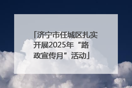 济宁市任城区扎实开展2025年“路政宣传月”活动
