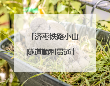 济枣铁路小山隧道顺利贯通