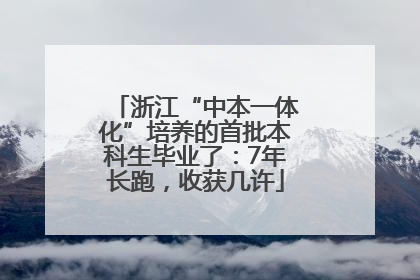 浙江“中本一体化”培养的首批本科生毕业了：7年长跑，收获几许
