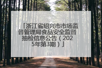 浙江省绍兴市市场监督管理局食品安全监督抽检信息公告（2025年第3期）