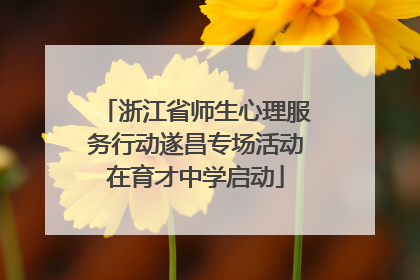 浙江省师生心理服务行动遂昌专场活动在育才中学启动