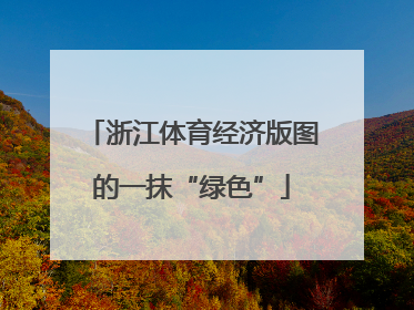 浙江体育经济版图的一抹“绿色”
