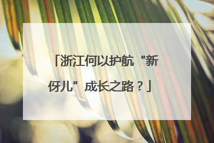 浙江何以护航“新伢儿”成长之路？