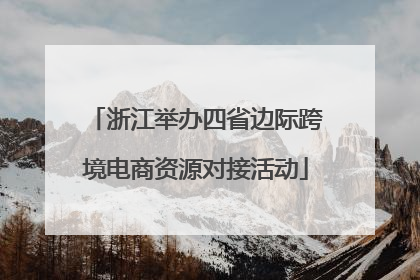浙江举办四省边际跨境电商资源对接活动