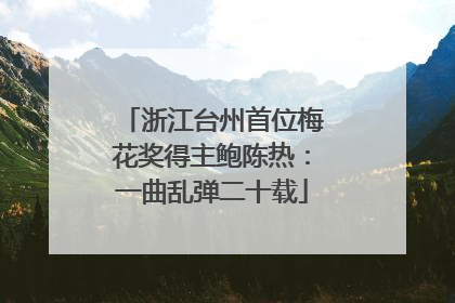浙江台州首位梅花奖得主鲍陈热：一曲乱弹二十载