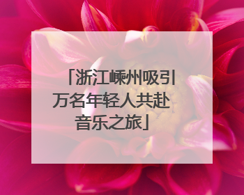 浙江嵊州吸引万名年轻人共赴音乐之旅