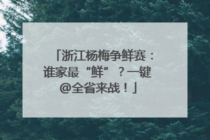 浙江杨梅争鲜赛：谁家最“鲜”？一键@全省来战！