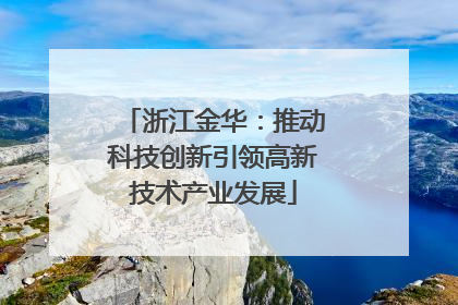 浙江金华：推动科技创新引领高新技术产业发展
