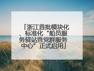 浙江首批模块化、标准化“船员服务驿站暨党群服务中心”正式启用