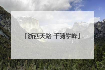 浙西天路 千骑攀峰
