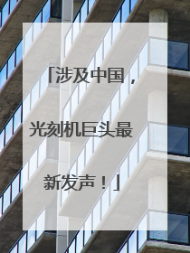 涉及中国，光刻机巨头最新发声！