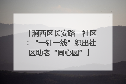 涧西区长安路一社区：“一针一线”织出社区助老“同心圆”