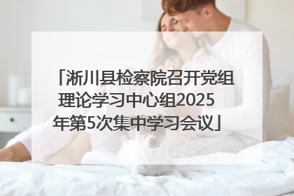 淅川县检察院召开党组理论学习中心组2025年第5次集中学习会议